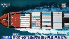 表里贸一体联动！中国企业集体出手